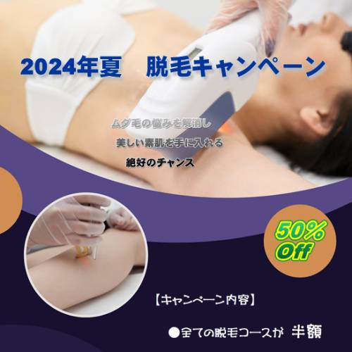 ２０２４年夏　脱毛キャンペーン！