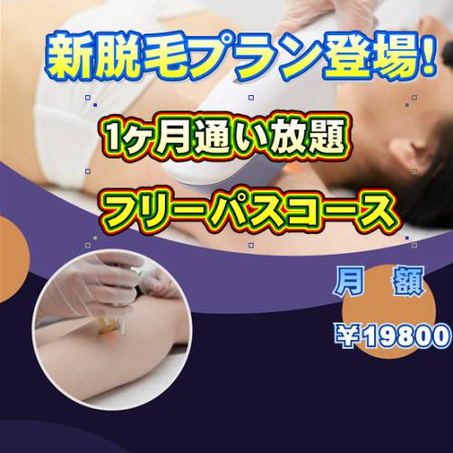 ２０２４年夏脱毛キャンペーン第二弾